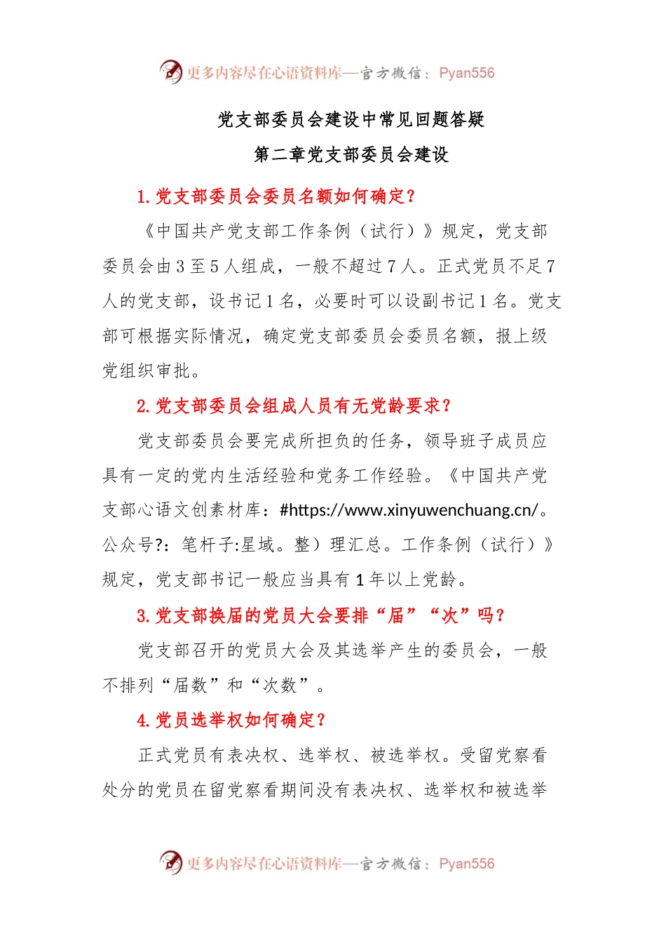 党支部委员会建设中常见回题答疑.docx_第1页