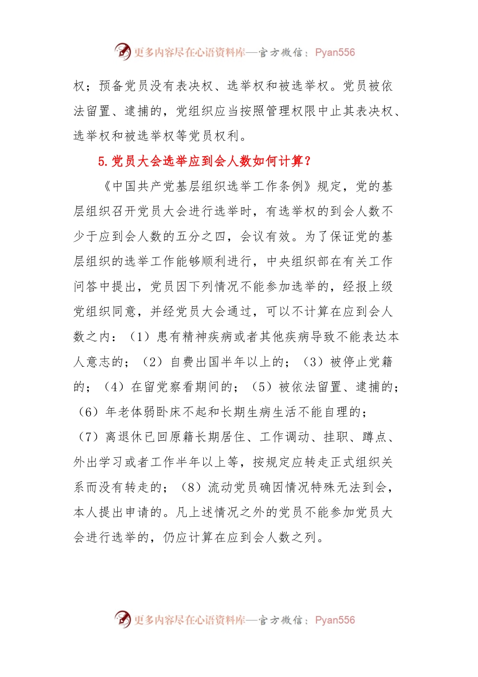 党支部委员会建设中常见回题答疑.docx_第2页