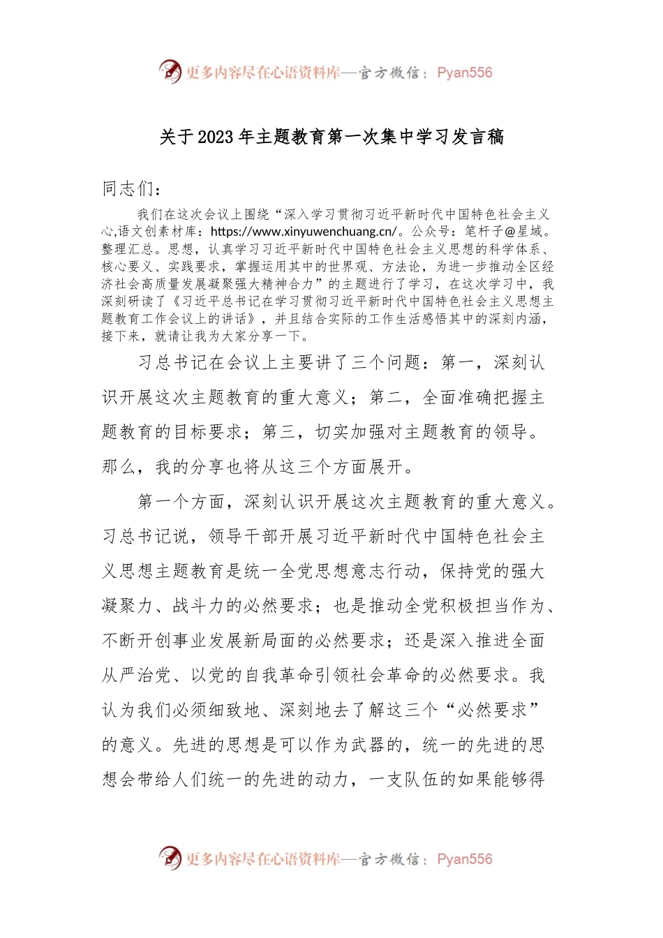 关于2023年主题教育第一次集中学习发言稿.docx_第1页