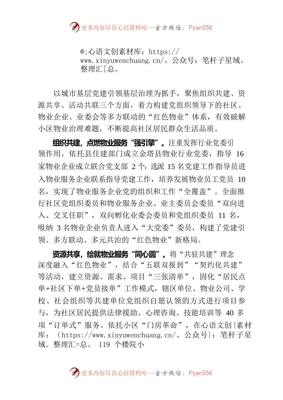 党建引领“红色物业”谱写基层治理“和谐曲”（社区党建）.docx_第1页