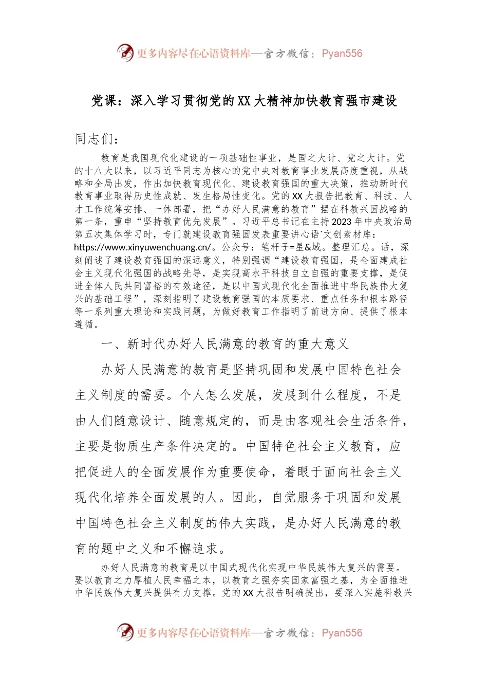 党课：深入学习贯彻党的XX大精神加快教育强市建设.docx_第1页