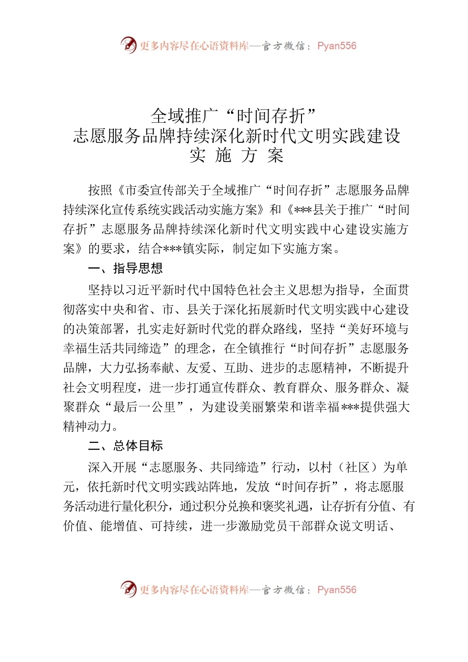全域推广“时间存折”志愿服务品牌持续深化新时代文明实践建设实施方案.docx_第1页