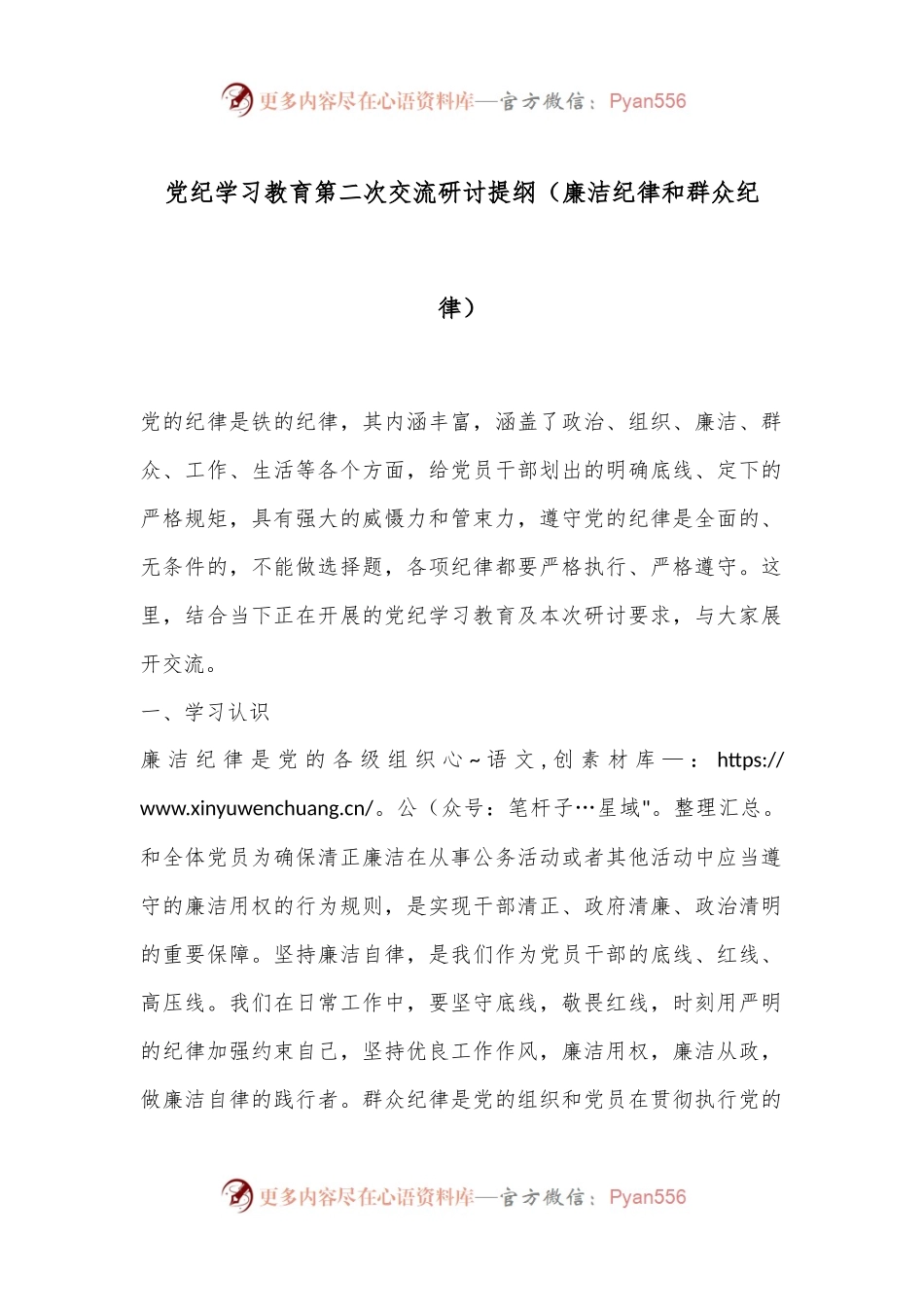 党纪学习教育第二次交流研讨提纲（廉洁纪律和群众纪律）.docx_第1页