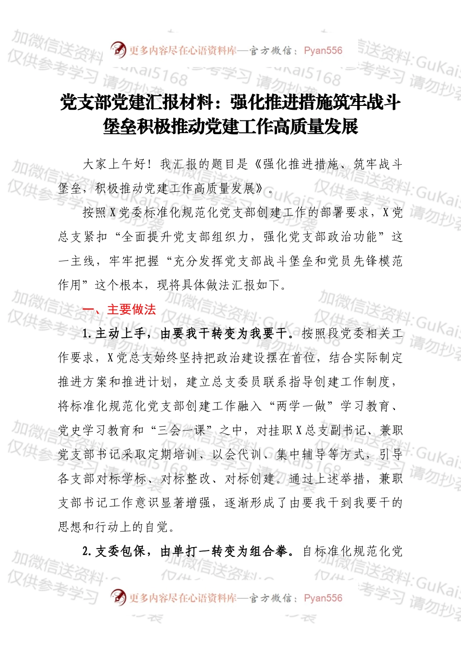 党支部党建汇报材料.docx_第1页
