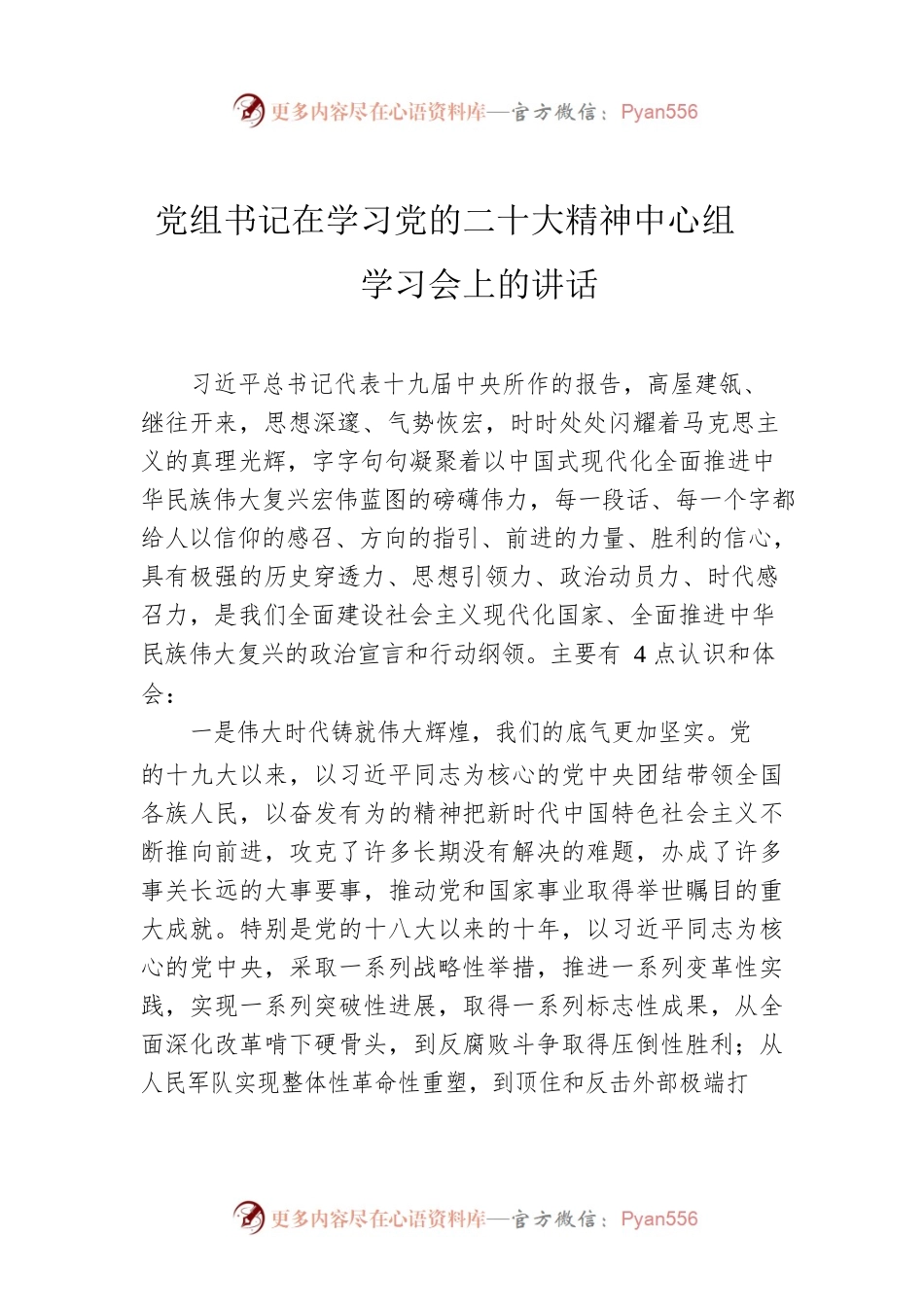 党组书记在学习党的二十大精神中心组学习会上的讲话.docx_第1页