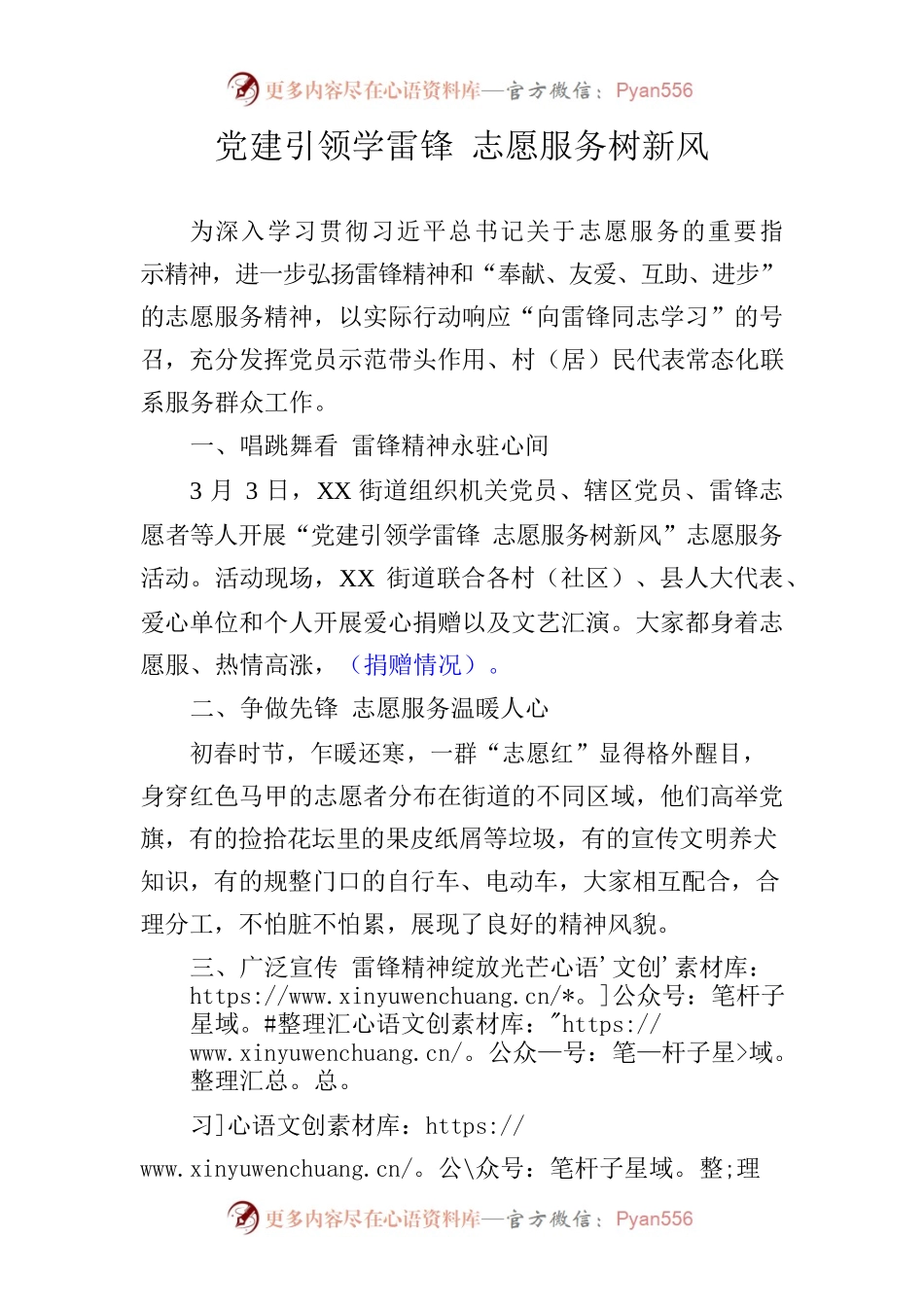 党建引领学雷锋 志愿服务树新风.docx_第1页