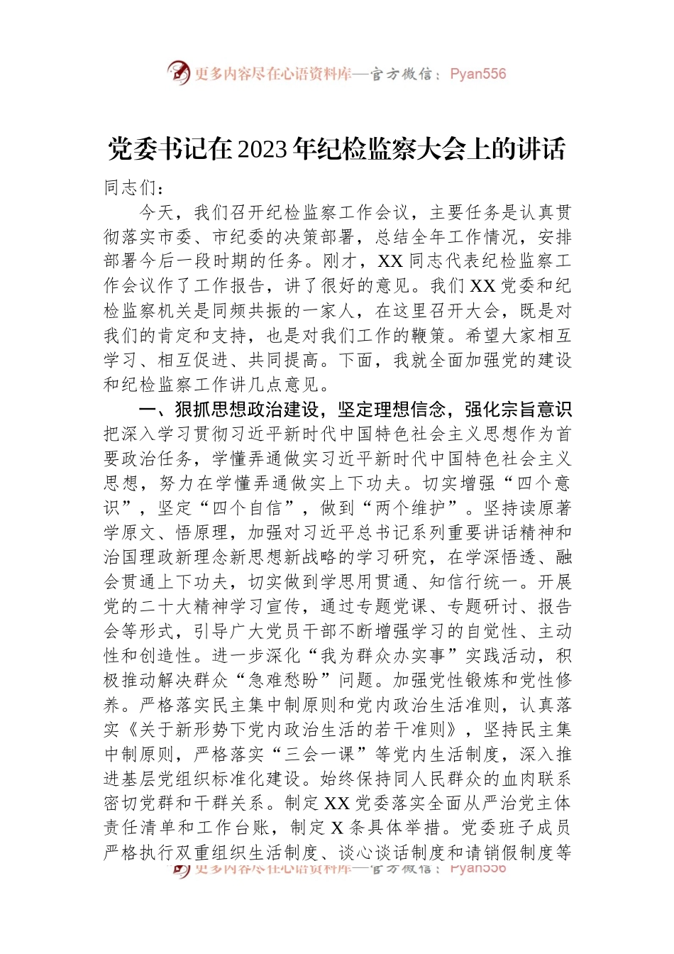 党委书记在2023年纪检监察大会上的讲话.docx_第1页