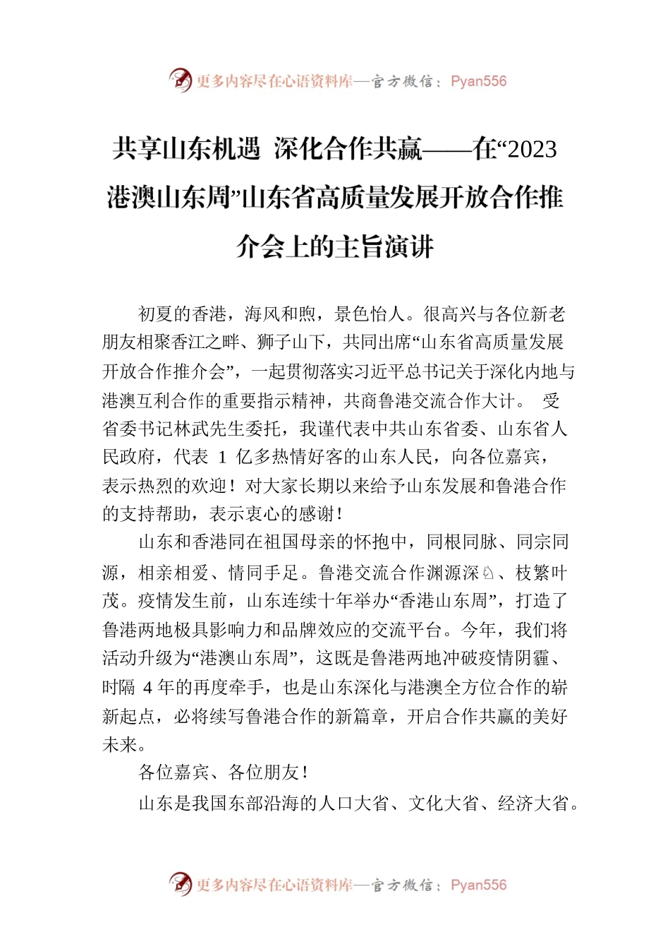 共享山东机遇 深化合作共赢——在“2023港澳山东周”山东省高质量发展开放合作推介会上的主旨演讲.docx_第1页