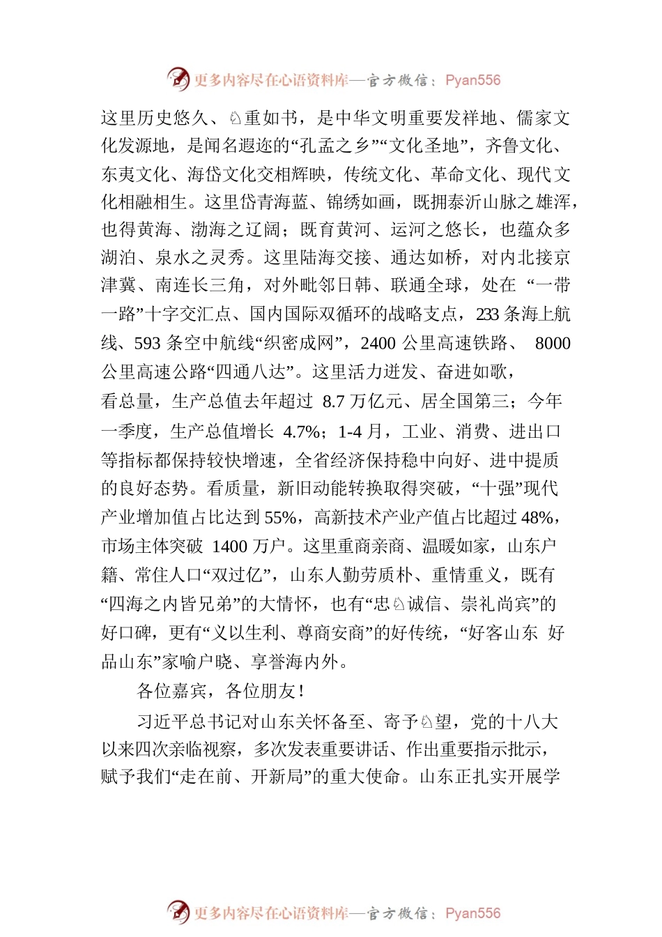 共享山东机遇 深化合作共赢——在“2023港澳山东周”山东省高质量发展开放合作推介会上的主旨演讲.docx_第2页