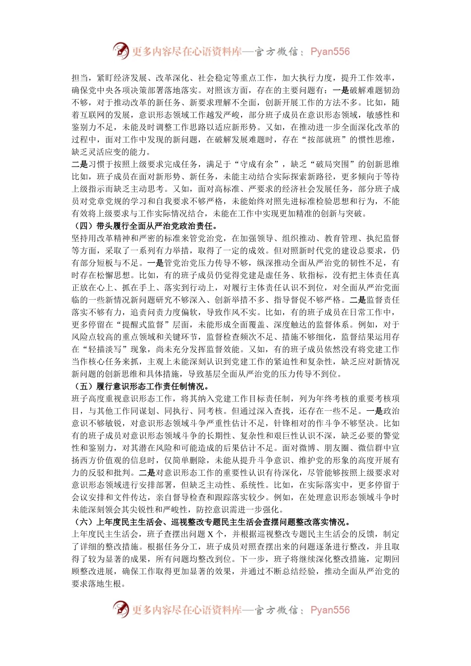 党委班子2024年度民主生活会对照检查材料.docx_第2页