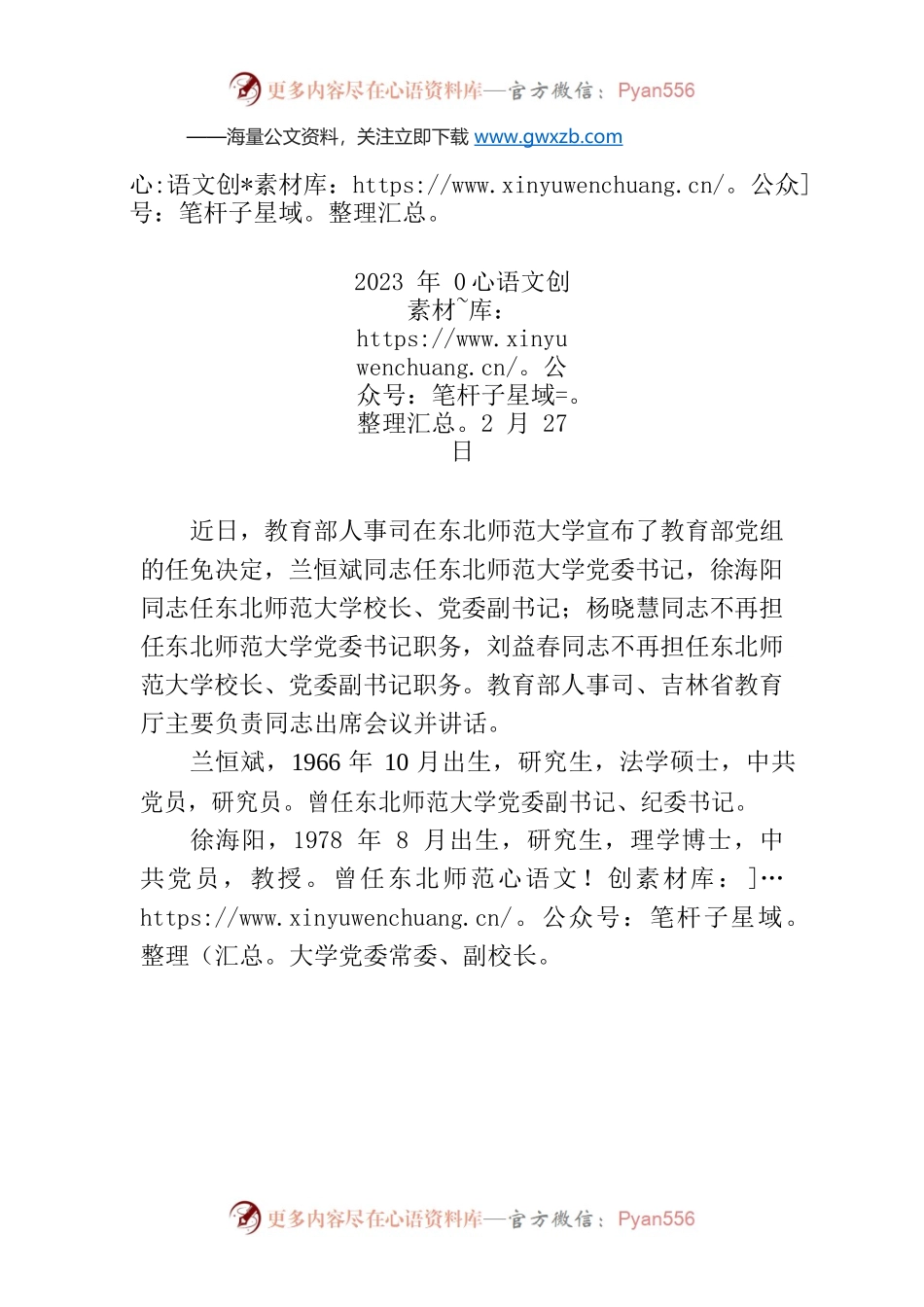 兰恒斌任东北师范大学党委书记，徐海阳任东北师范大学校长.docx_第1页