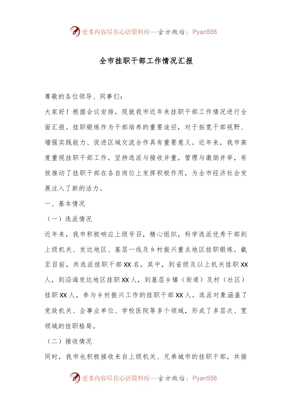 全市挂职干部工作情况汇报.docx_第1页