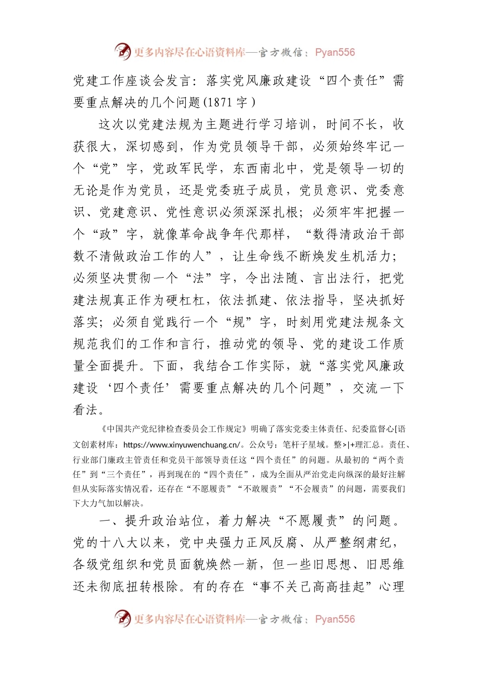 党建工作座谈会发言：落实党风廉政建设“四个责任”需要重点解决的几个问题(1871字）.docx_第1页