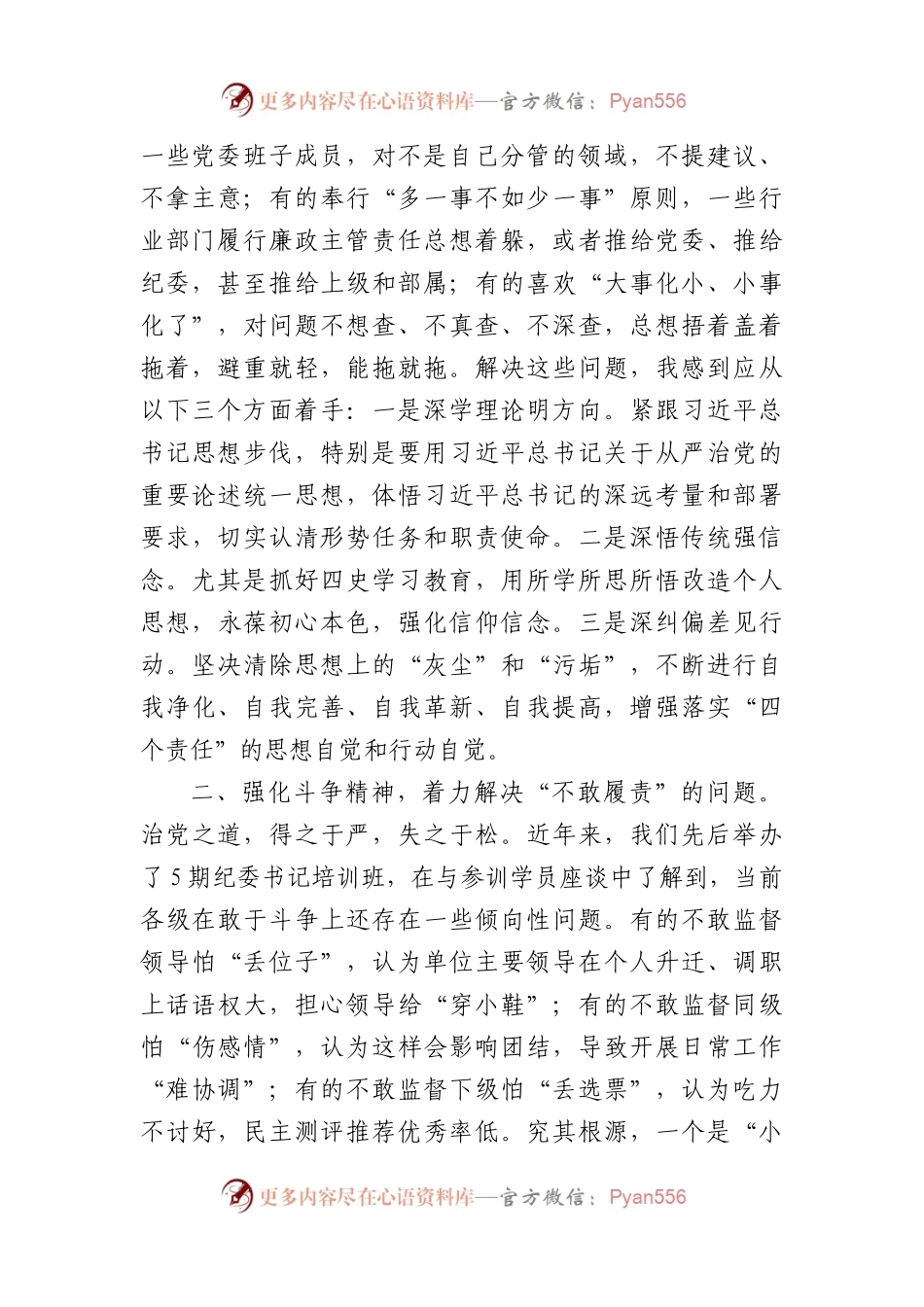 党建工作座谈会发言：落实党风廉政建设“四个责任”需要重点解决的几个问题(1871字）.docx_第2页