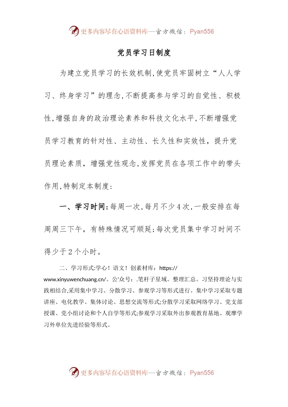 党员学习日制度.docx_第1页