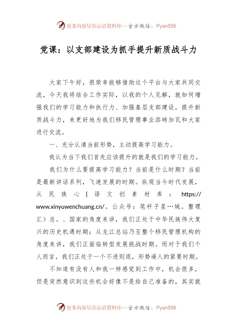 党课：以支部建设为抓手 提升新质战斗力.docx_第1页