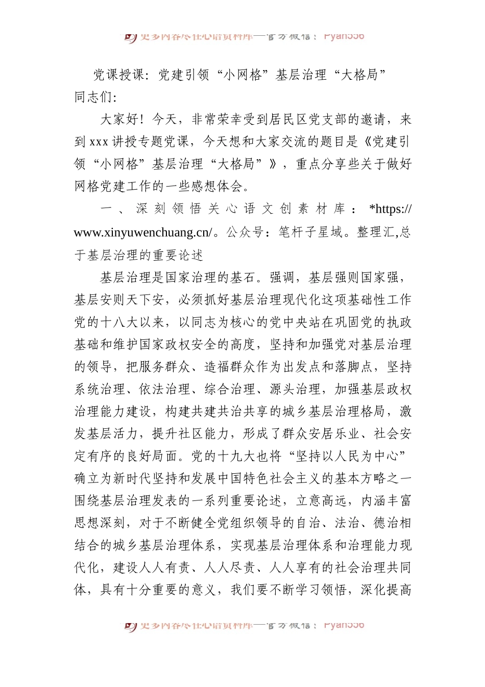 党课授课：党建引领“小网格”基层治理“大格局”.docx_第1页