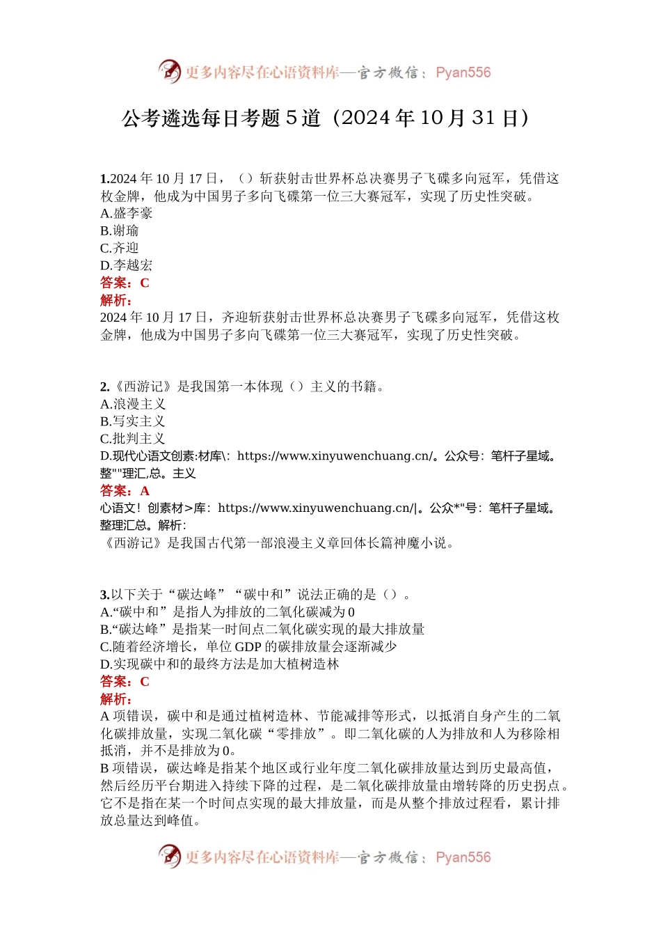 公考遴选每日考题5道（2024年10月31日）.docx_第1页