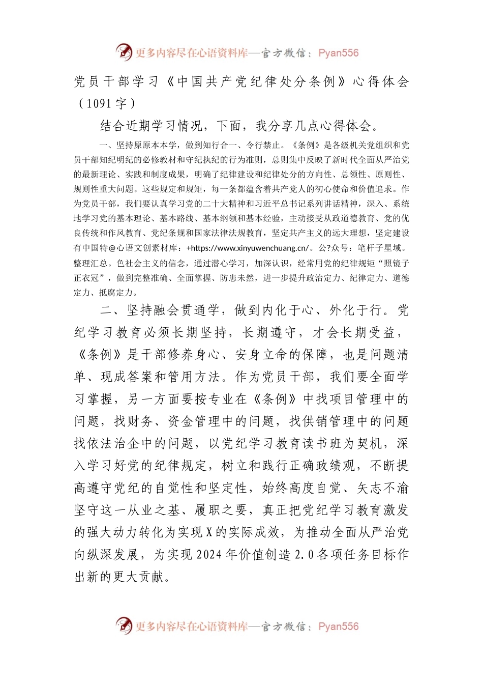 党员干部学习《中国共产党纪律处分条例》心得体会（1091字）.docx_第1页