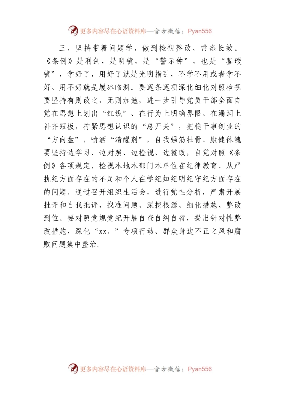 党员干部学习《中国共产党纪律处分条例》心得体会（1091字）.docx_第2页
