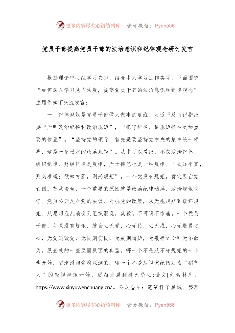 党员干部提高党员干部的法治意识和纪律观念研讨发言.docx_第1页