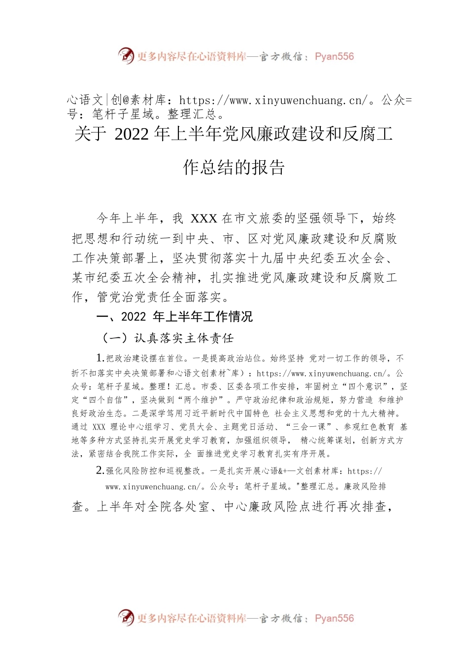 关于2022年上半年党风廉政建设和反腐工作总结的报告.docx_第1页