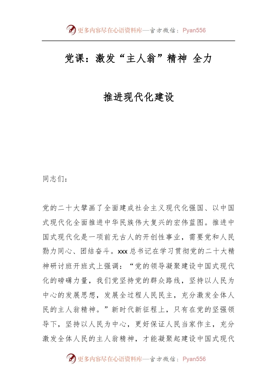 党课：激发“主人翁”精神 全力推进现代化建设.docx_第1页