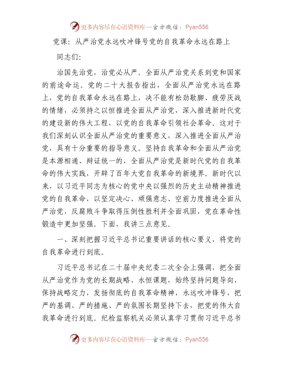 党课：从严治党永远吹冲锋号党的自我革命永远在路上.docx_第1页