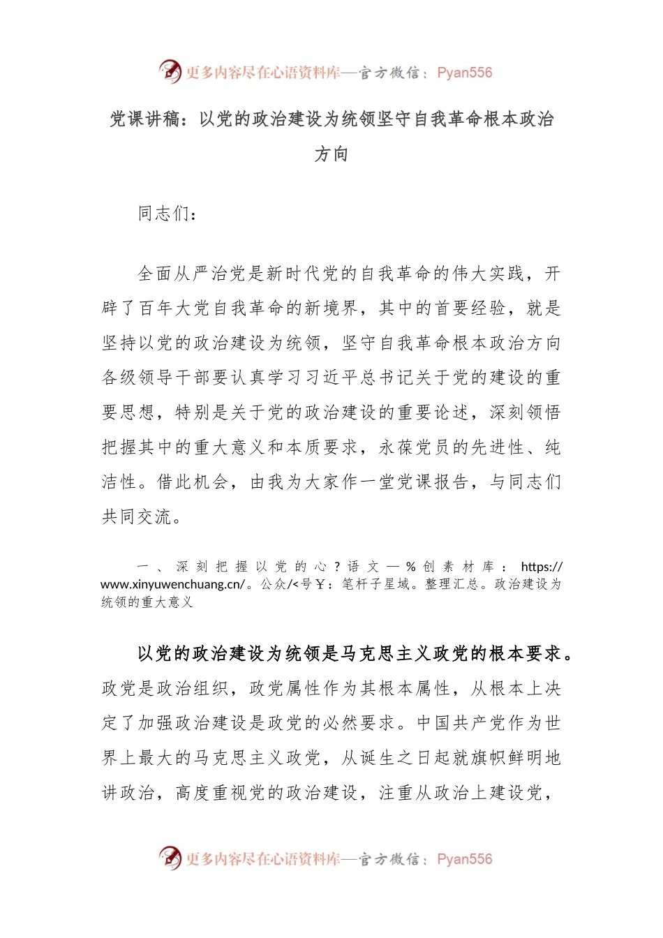 党课讲稿：以党的政治建设为统领坚守自我革命根本政治方向.docx_第1页