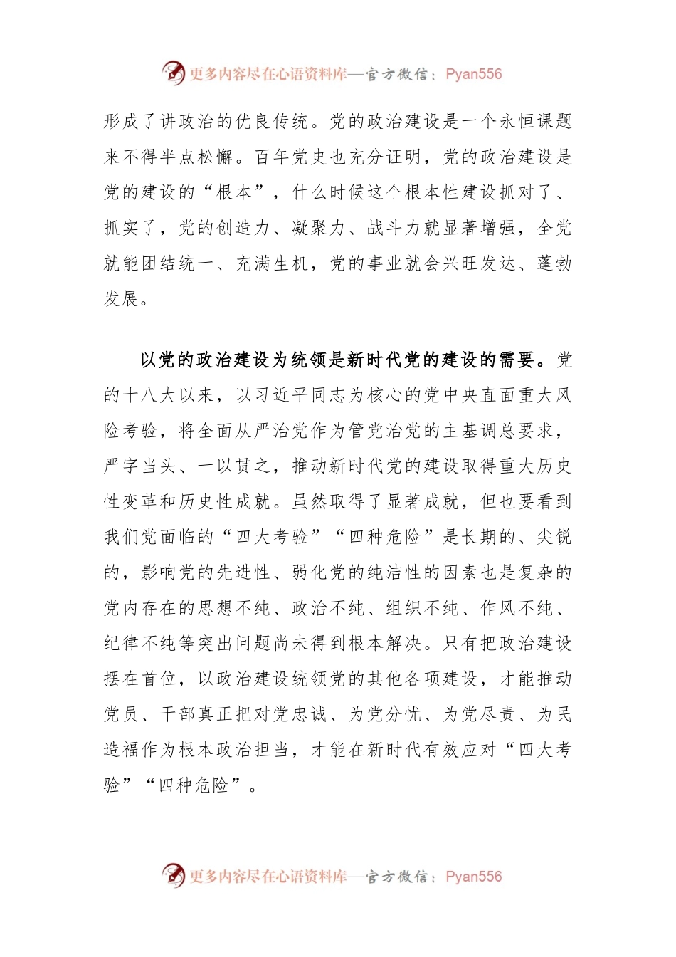 党课讲稿：以党的政治建设为统领坚守自我革命根本政治方向.docx_第2页