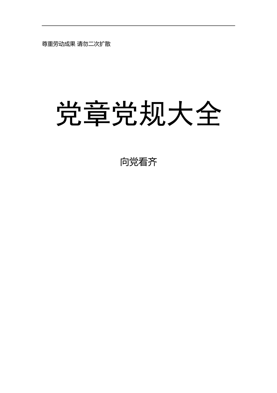 党章党规大全【新发布《党政领导干部选拔任用工作条例》在内】.docx_第1页