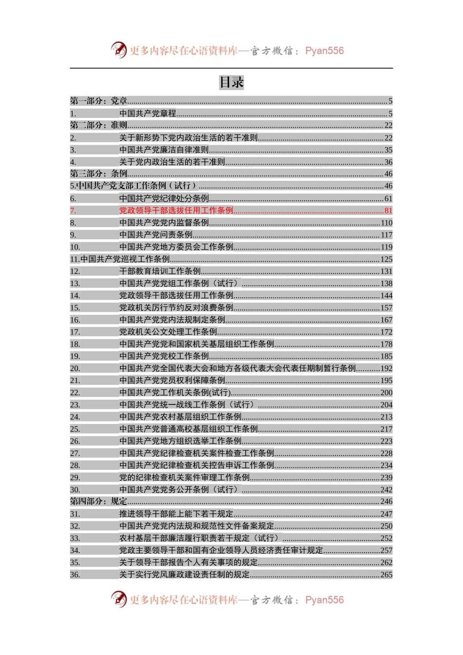 党章党规大全【新发布《党政领导干部选拔任用工作条例》在内】.docx_第2页