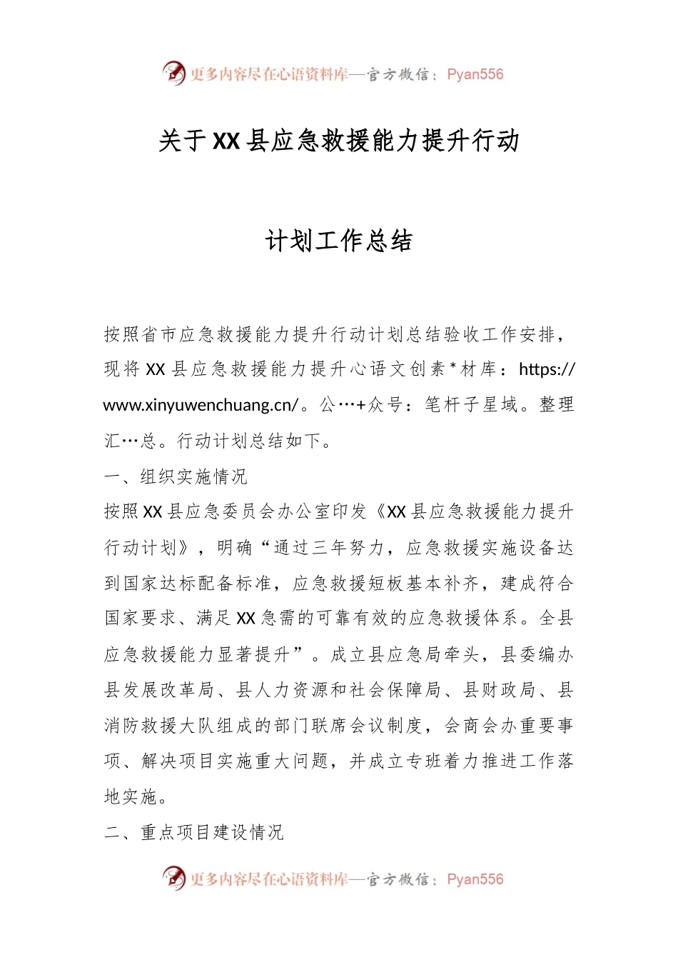 关于XX县应急救援能力提升行动计划工作总结.docx_第1页