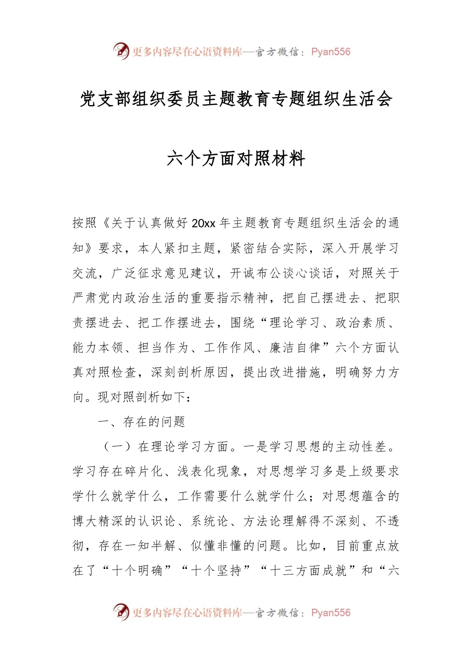 党支部组织委员主题教育专题组织生活会六个方面对照材料.docx_第1页