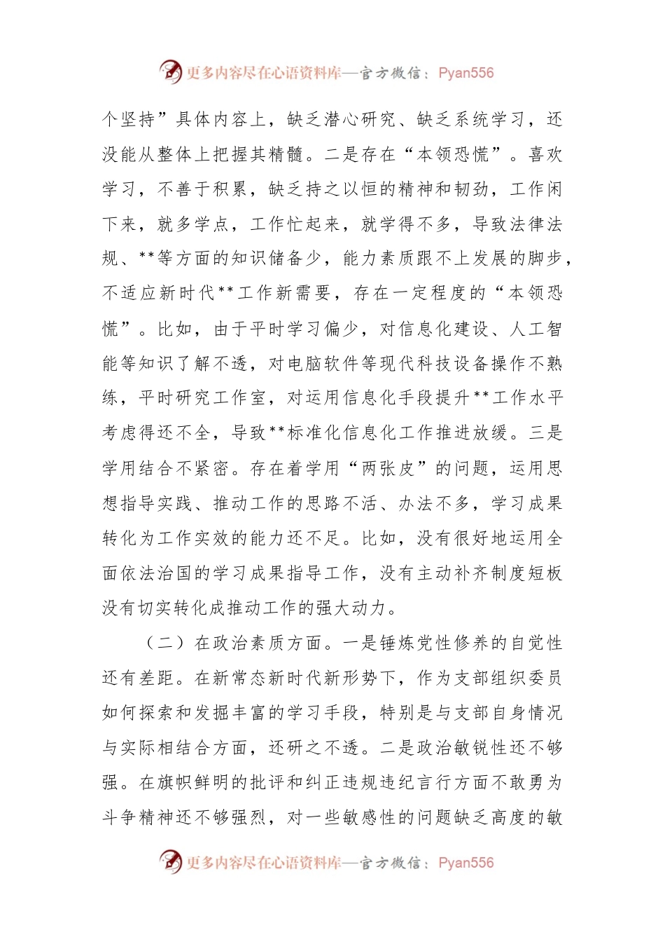 党支部组织委员主题教育专题组织生活会六个方面对照材料.docx_第2页