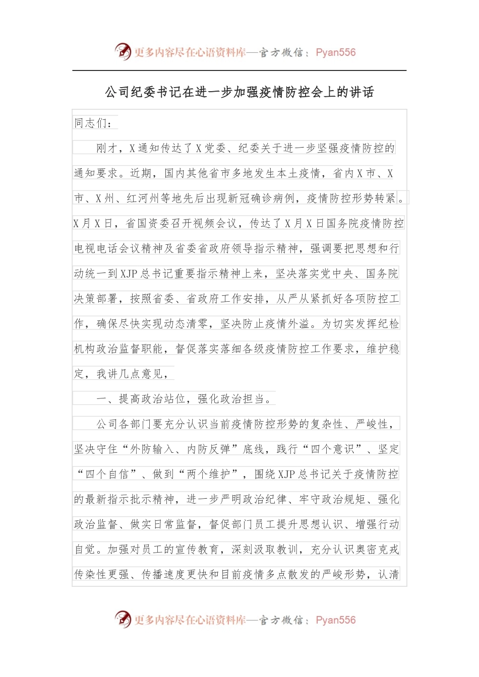 公司纪委书记在进一步加强疫情防控会上的讲话.docx_第1页