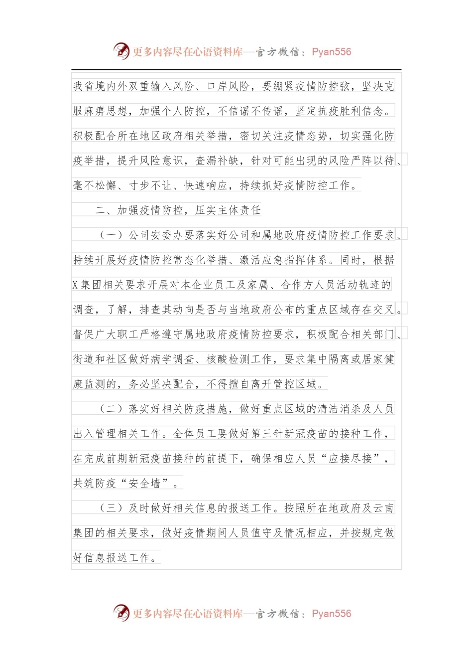 公司纪委书记在进一步加强疫情防控会上的讲话.docx_第2页