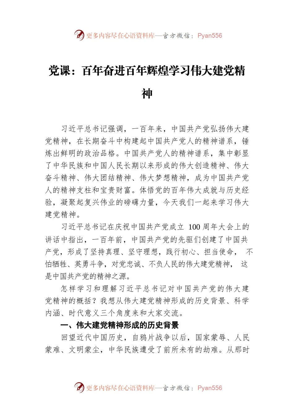 党课：百年奋进百年辉煌学习伟大建党精神.docx_第1页