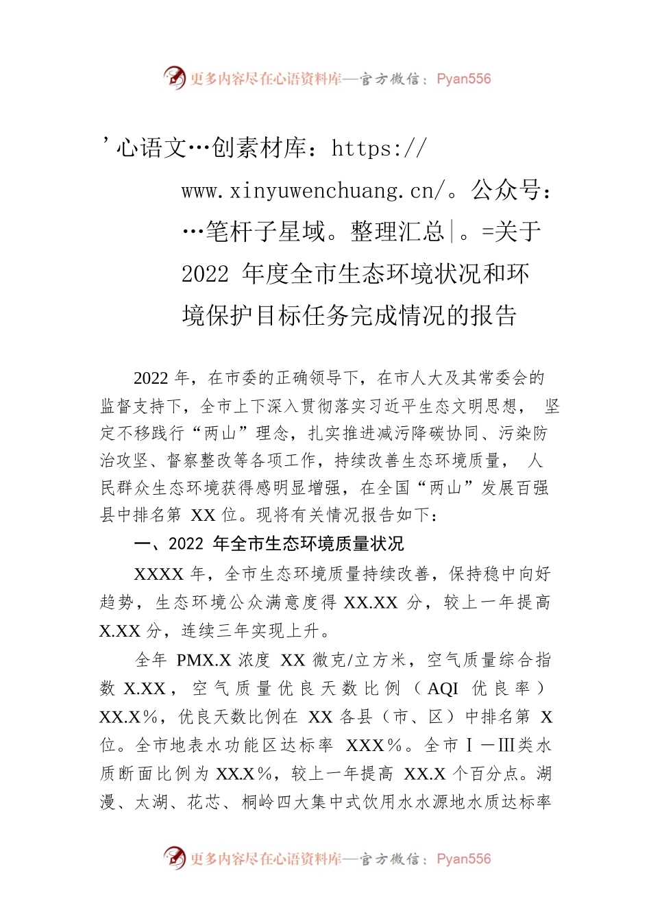 关于2022年度全市生态环境状况和环境保护目标任务完成情况的报告.docx_第1页