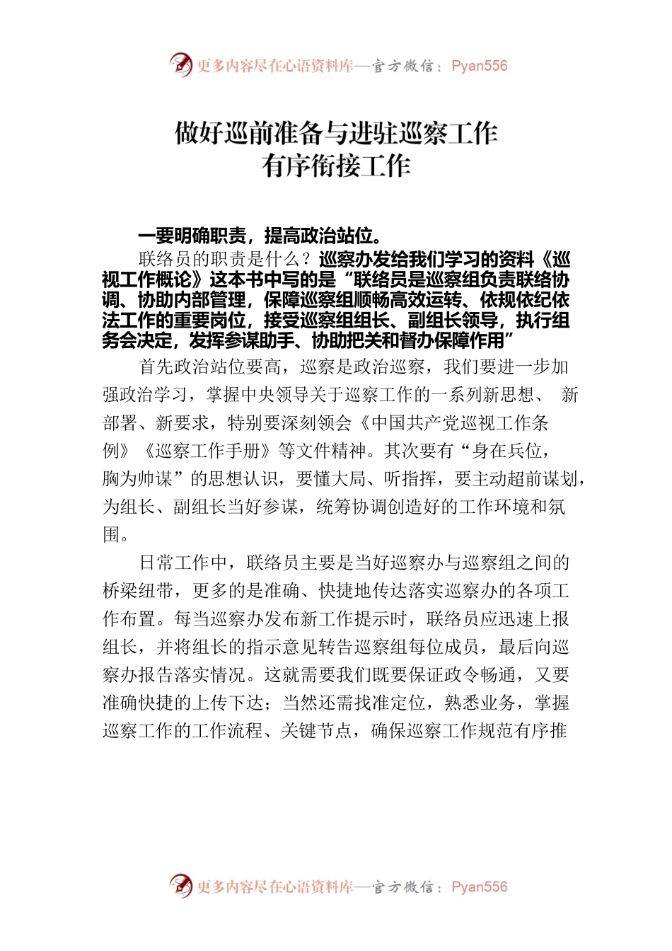 做好巡前准备与进驻巡察工作.docx_第1页