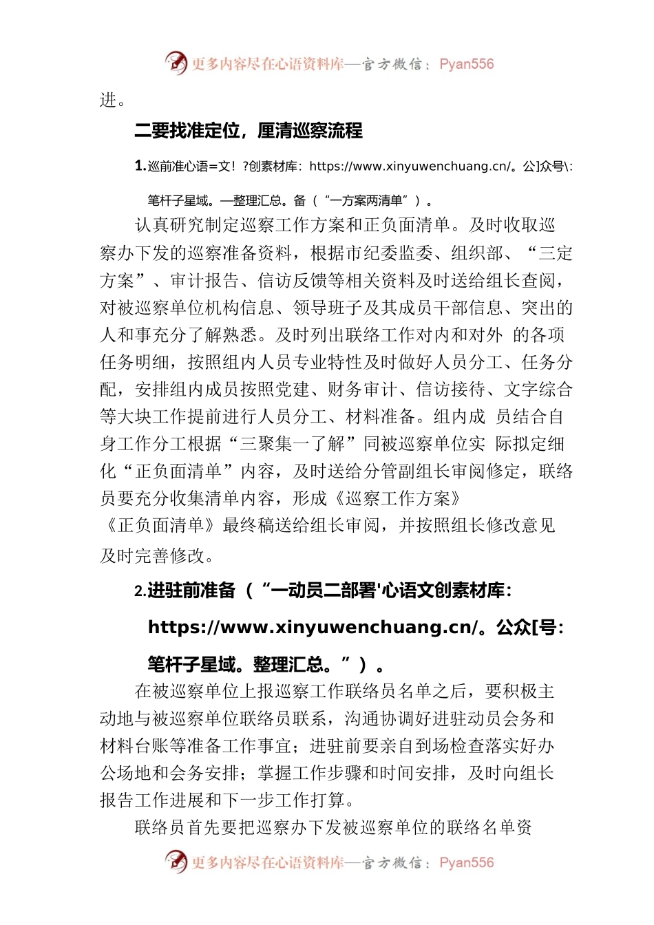 做好巡前准备与进驻巡察工作.docx_第2页
