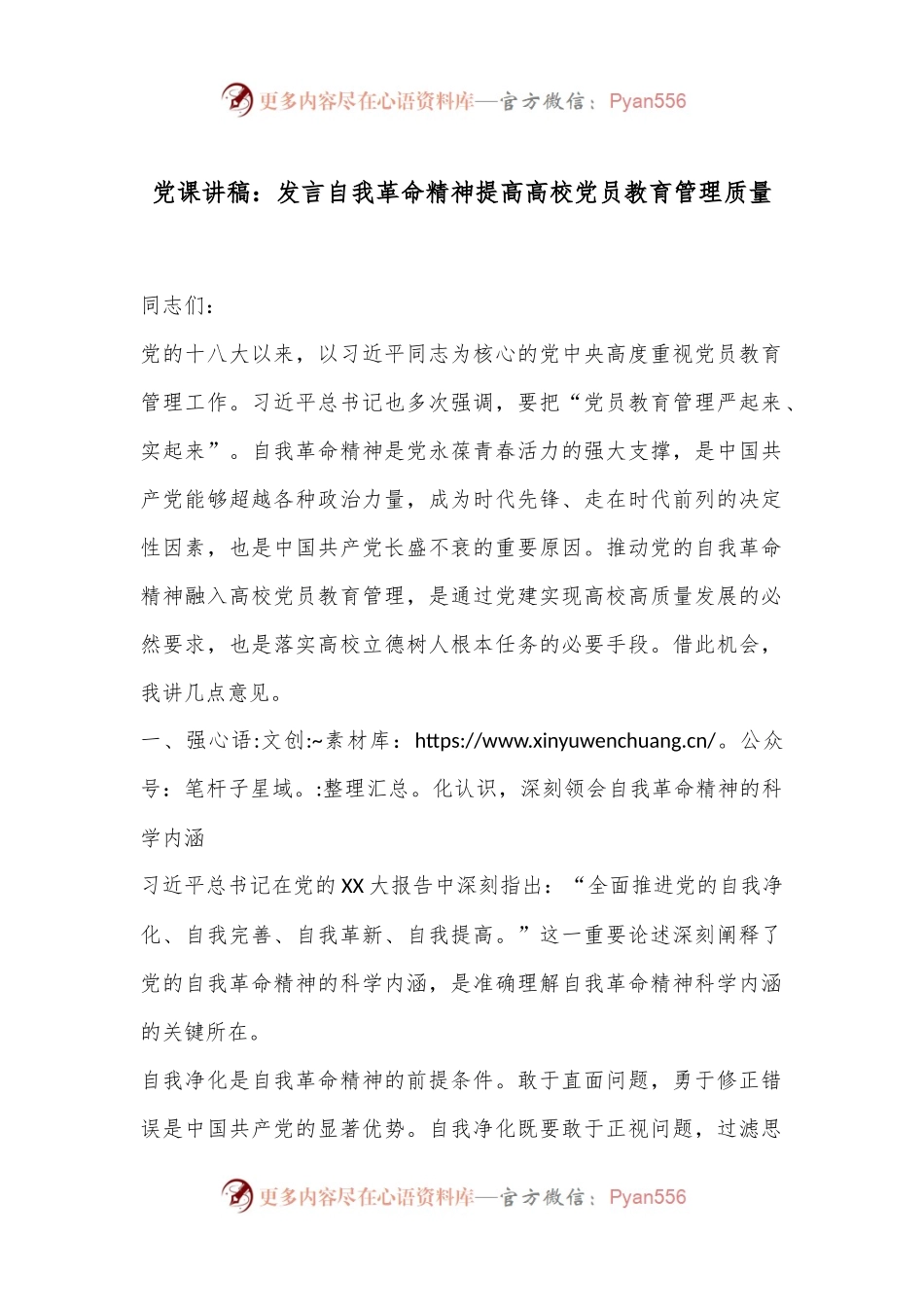 党课讲稿：发言自我革命精神提高高校党员教育管理质量.docx_第1页