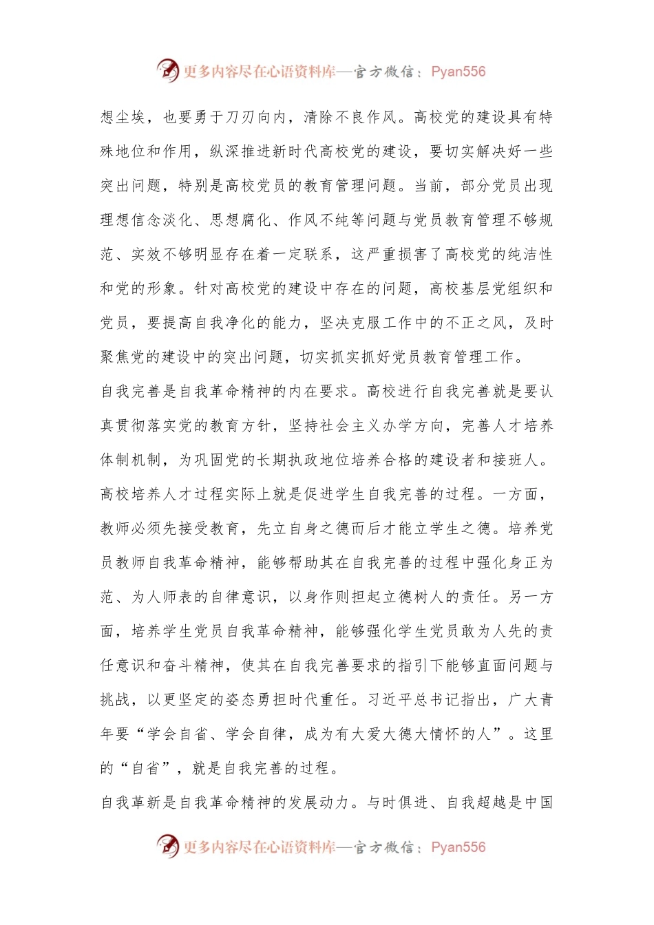 党课讲稿：发言自我革命精神提高高校党员教育管理质量.docx_第2页