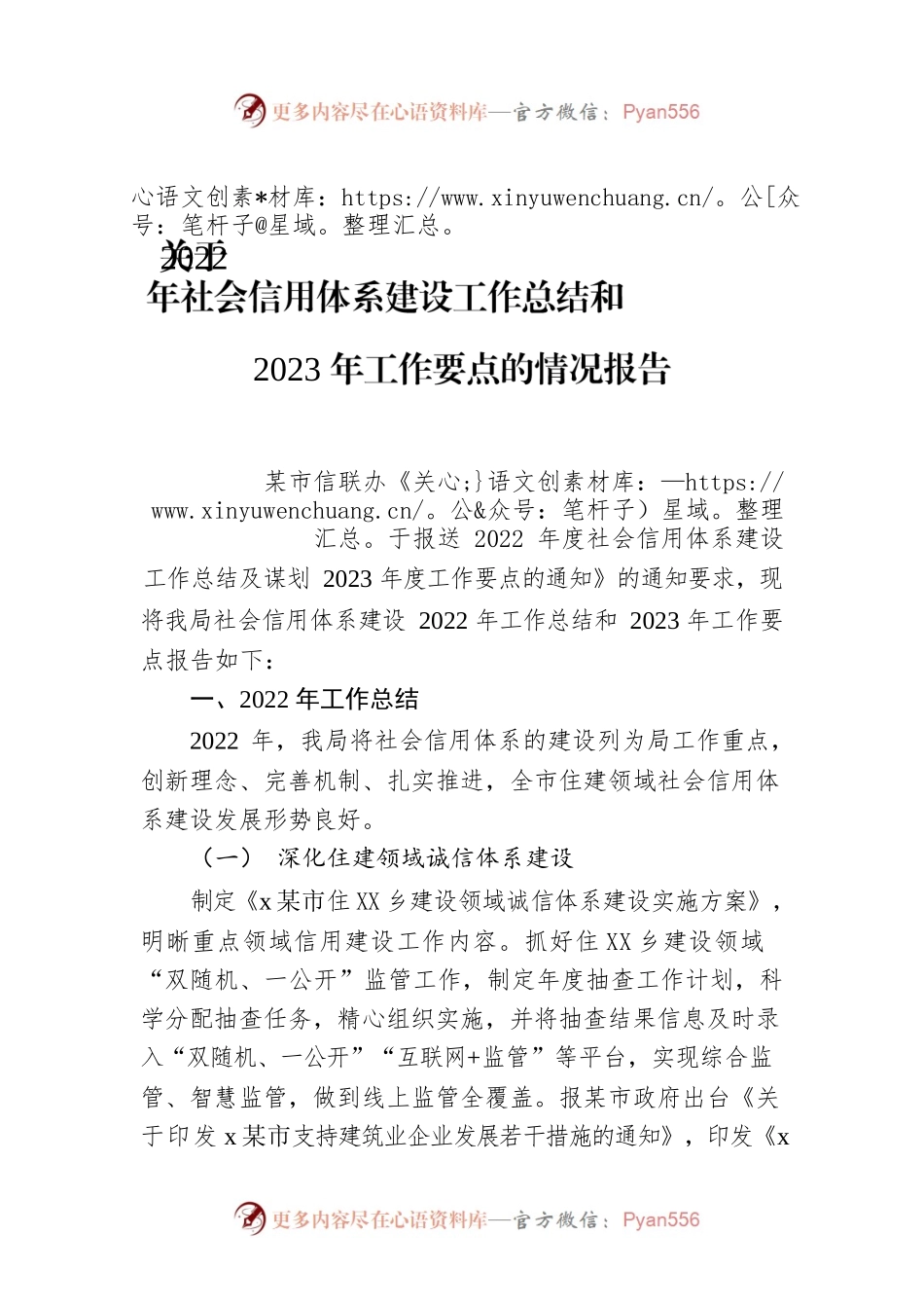 关于2022年社会信用体系建设工作总结和2023年工作要点的情况报告.docx_第1页