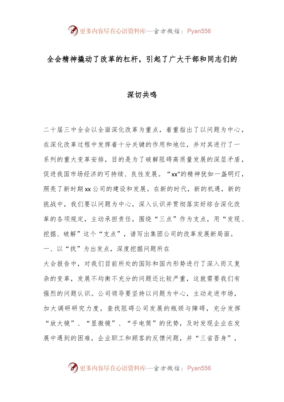 全会精神撬动了改革的杠杆，引起了广大干部和同志们的深切共鸣.docx_第1页
