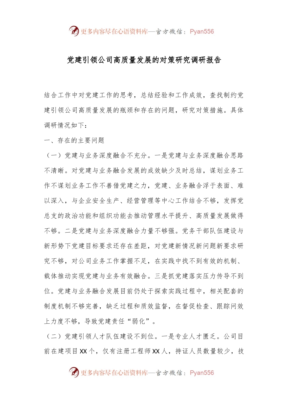 党建引领公司高质量发展的对策研究调研报告.docx_第1页