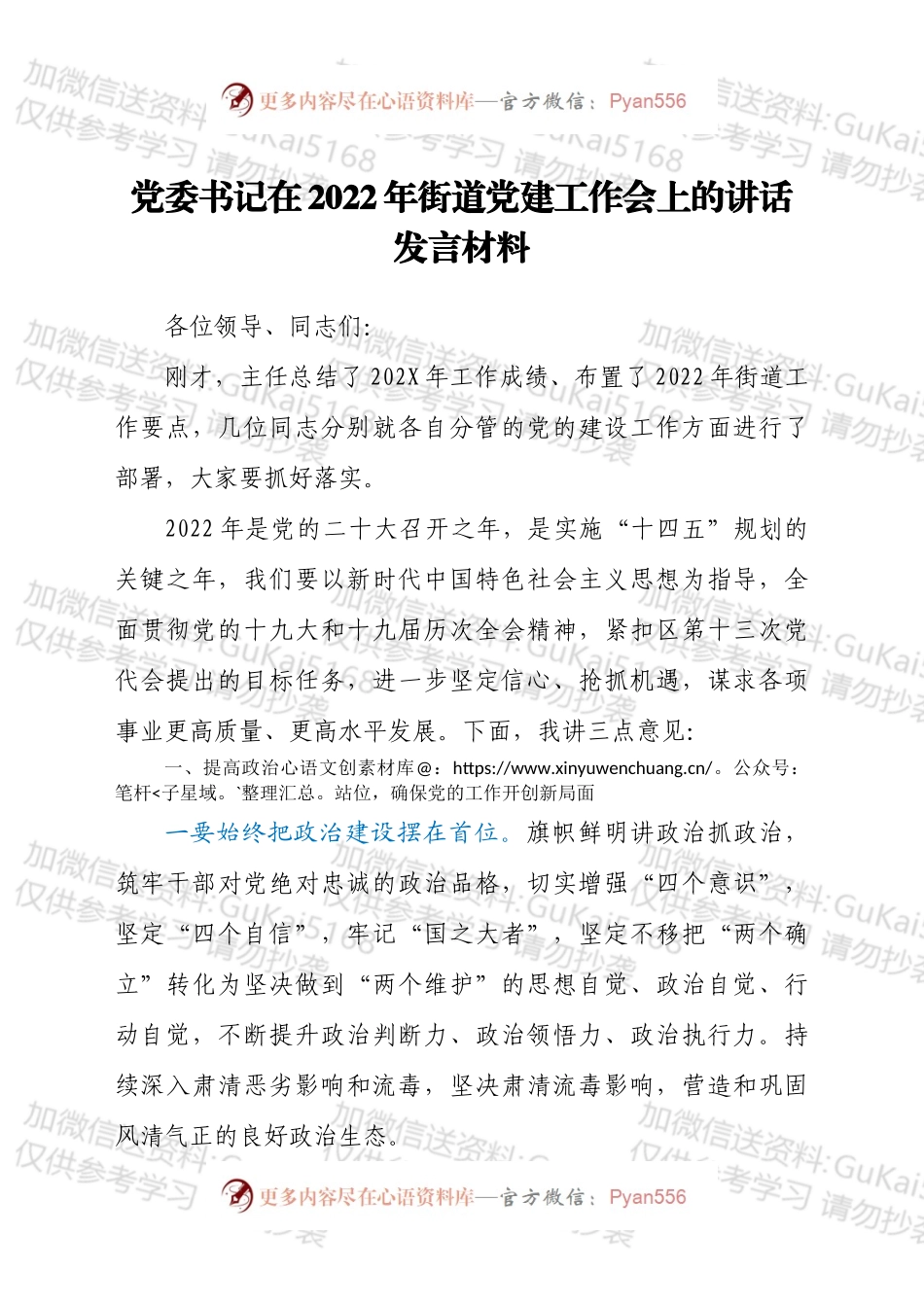 党委书记在2022年街道党建工作会上的讲话发言材料.docx_第1页
