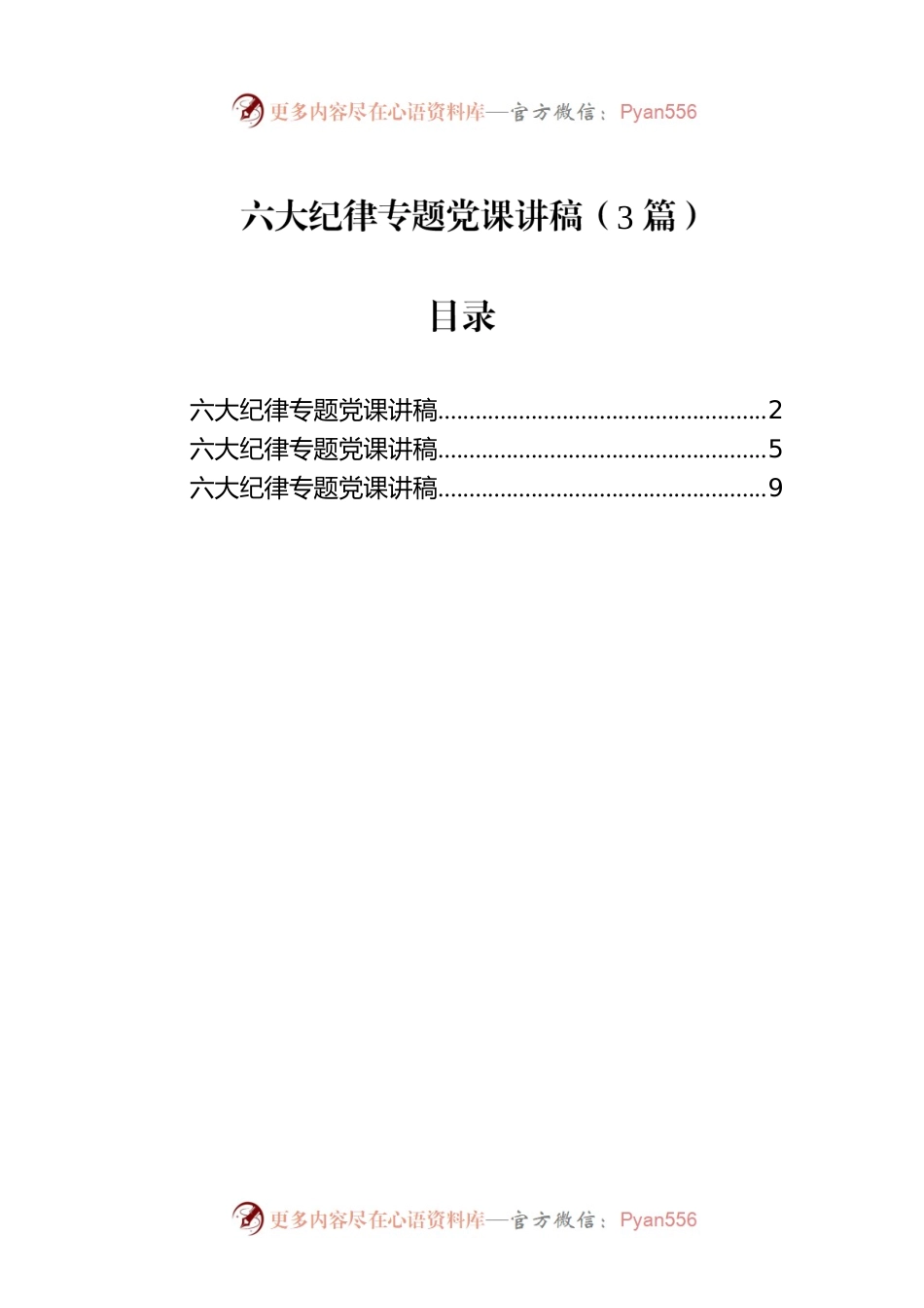 六大纪律专题党课讲稿（3篇）.docx_第1页