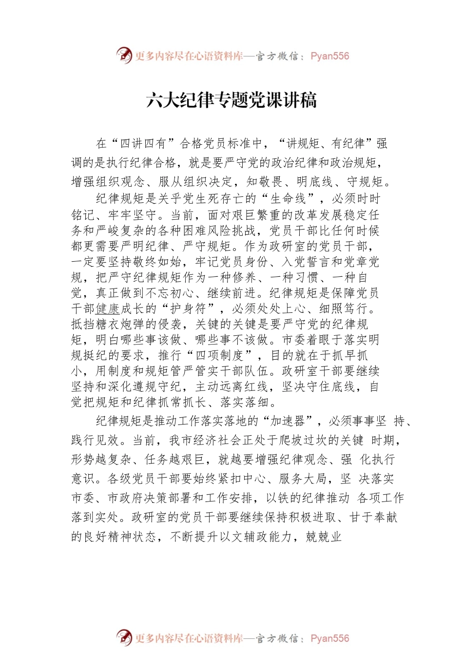 六大纪律专题党课讲稿（3篇）.docx_第2页