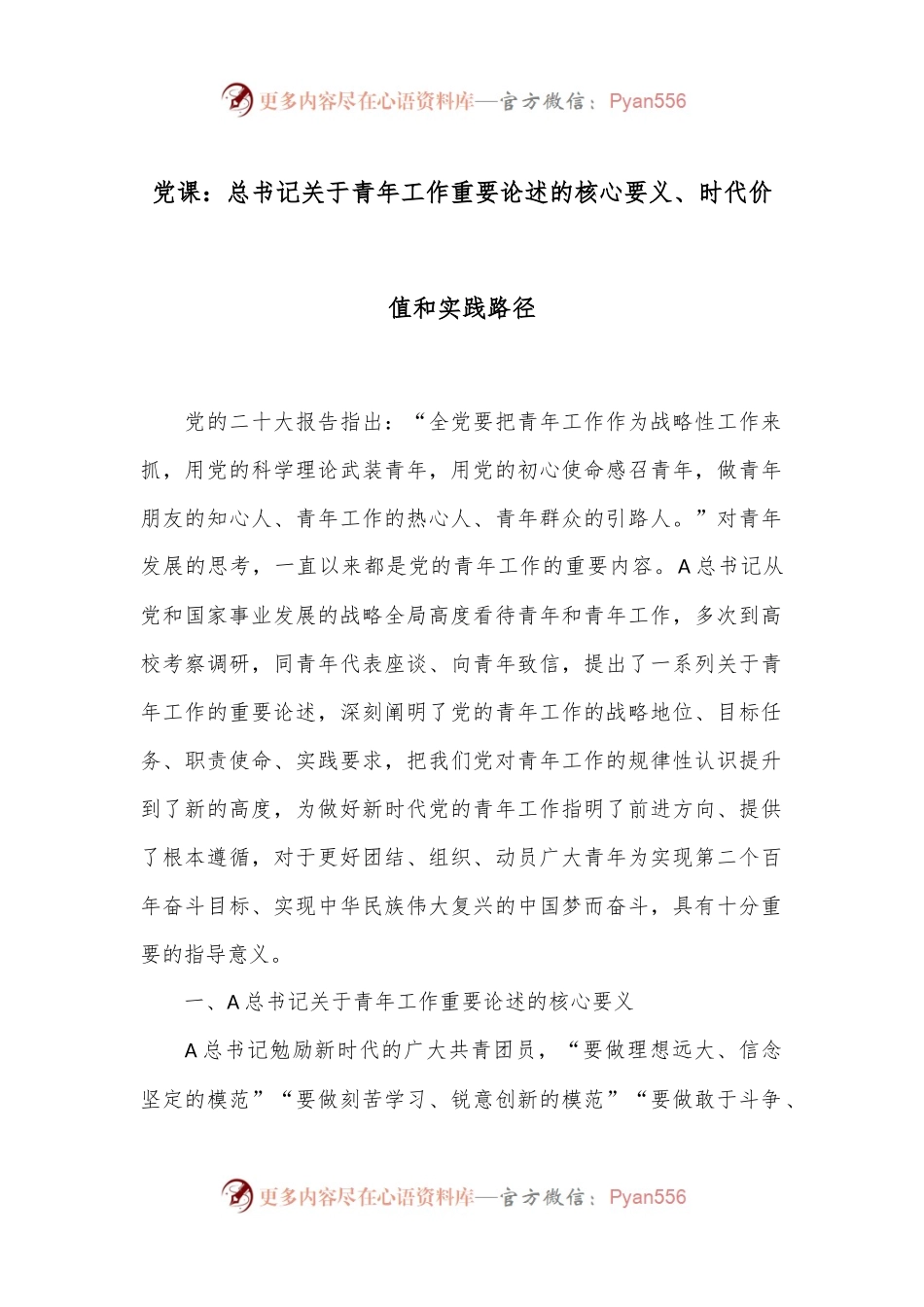 党课：总书记关于青年工作重要论述的核心要义、时代价值和实践路径.docx_第1页